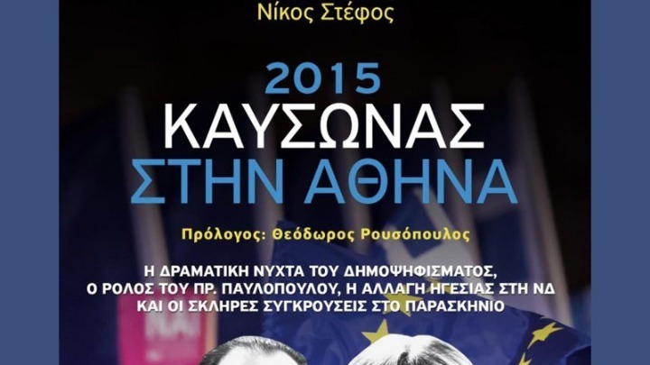 «Καύσωνας στην Αθήνα» του Ν. Στέφου: Τo πολιτικό θρίλερ που ζήσαμε το καλοκαίρι του 2015
