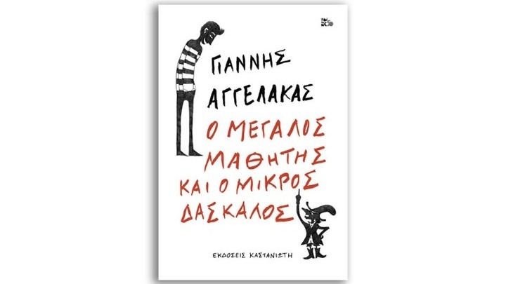 Ο Γ. Αγγελάκας στήνει ένα σατιρικό παιχνίδι με τους πάντες και τα πάντα