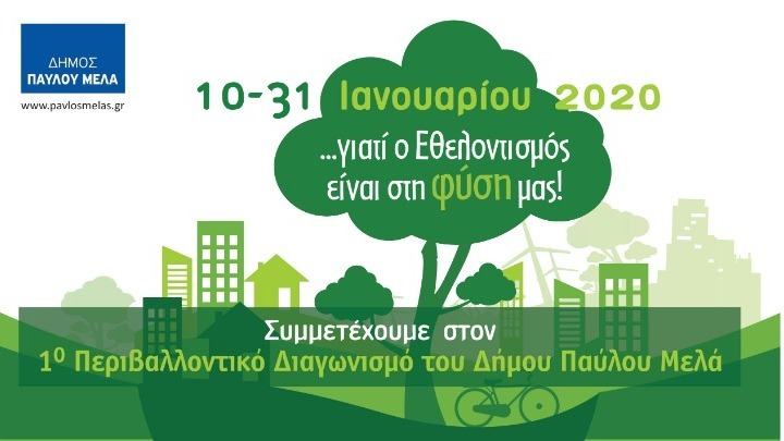Περιβαλλοντικό διαγωνισμό για μαθητές και ενήλικες διοργανώνει ο Δήμος Παύλου Μελά