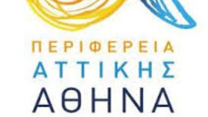 Στην πρώτη θέση η Περιφέρεια Αττικής στην απορρόφηση του ΕΣΠΑ για το 2019