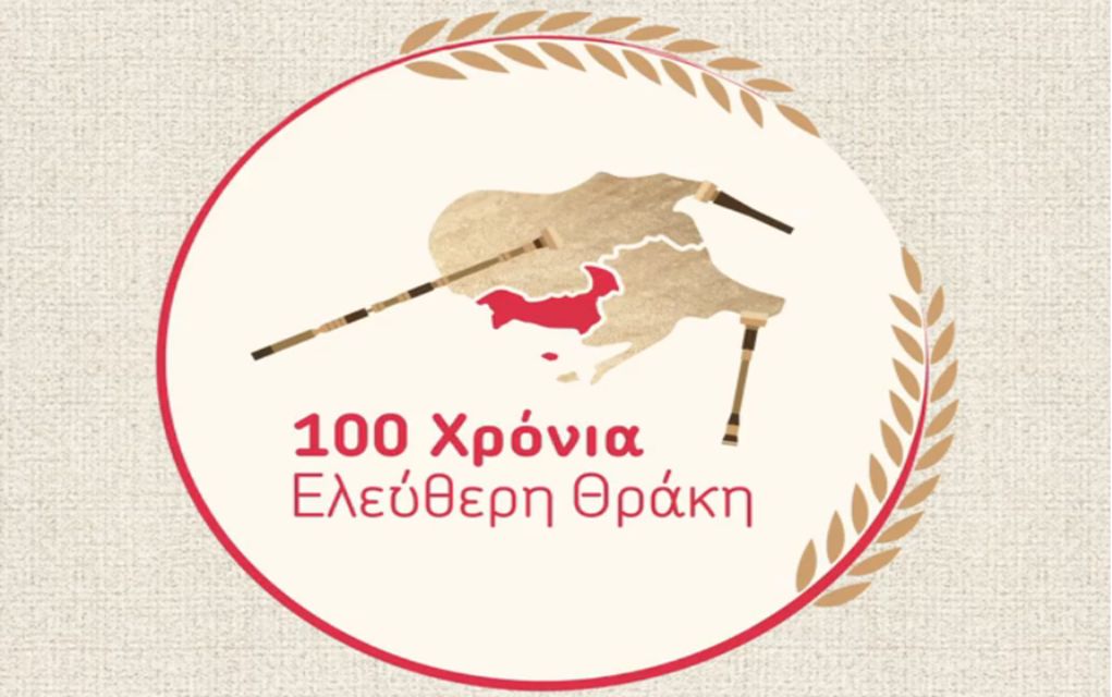 Επετειακές εκδηλώσεις για τα 100 χρόνια της Θράκης στην Ελλάδα