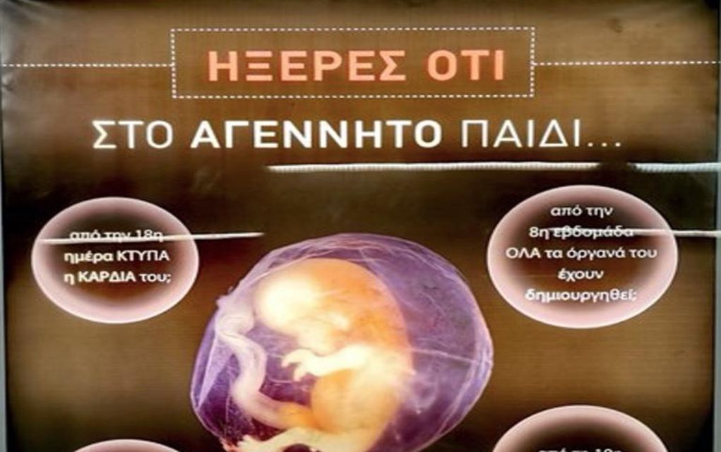 Μετρό: Αφαιρούνται οι αφίσες για τις αμβλώσεις
