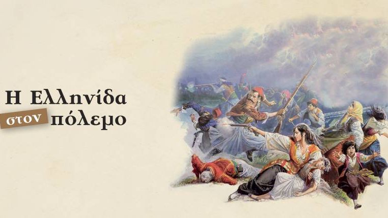 Στον Πολύγυρο η έκθεση του ΥΜΑΘ με θέμα «Η Ελληνίδα στον Πόλεμο»
