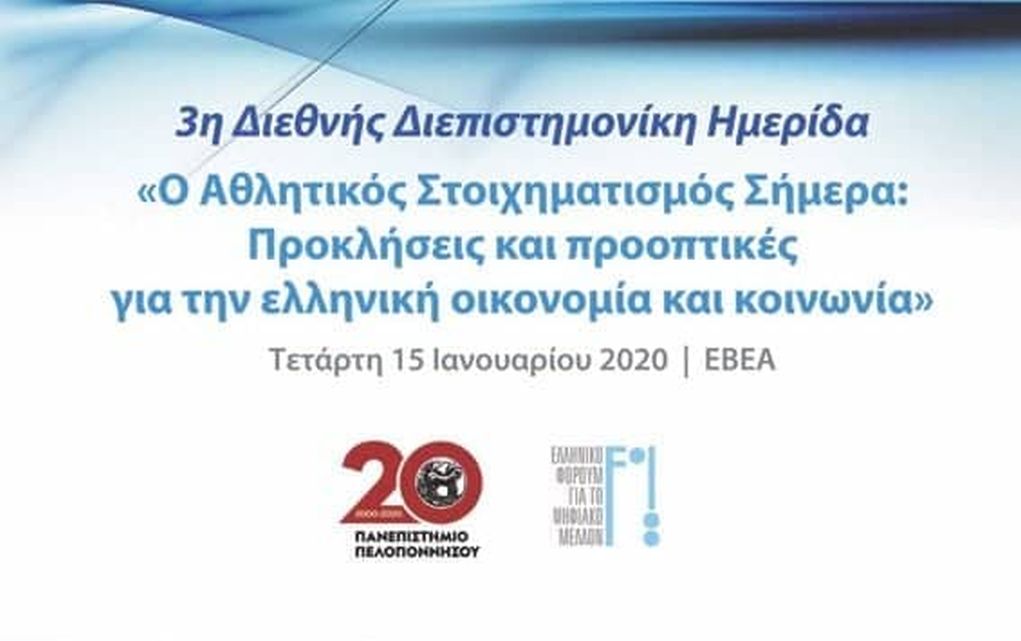 «Ο Αθλητικός Στοιχηματισμός Σήμερα»