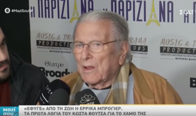 Βουτσάς: Η σαστισμένη αντίδραση για το θάνατο της Έρρικας Μπρόγιερ (vd)