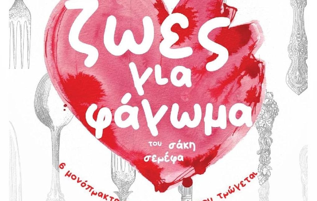 ΖΩΕΣ ΓΙΑ ΦΑΓΩΜΑ» στο Πολιτιστικό Κέντρο «ΑΛΕΞΑΝΔΡΟΣ»