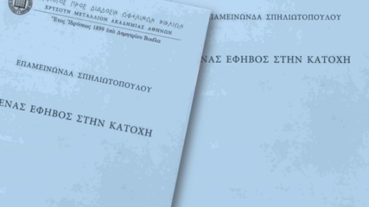 «Ένας έφηβος στην Κατοχή» του Νίκου Ζάππα