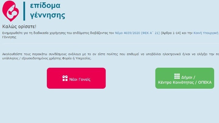 Άνοιξε η πλατφόρμα για τη χορήγηση του επιδόματος γέννησης