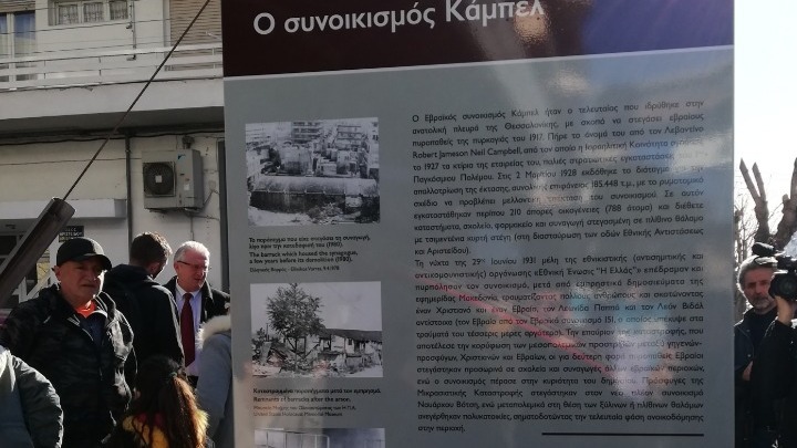 Αποκαλυπτήρια Στήλης Μνήμης Εβραϊκού συνοικισμού Κάμπελ στην Καλαμαριά