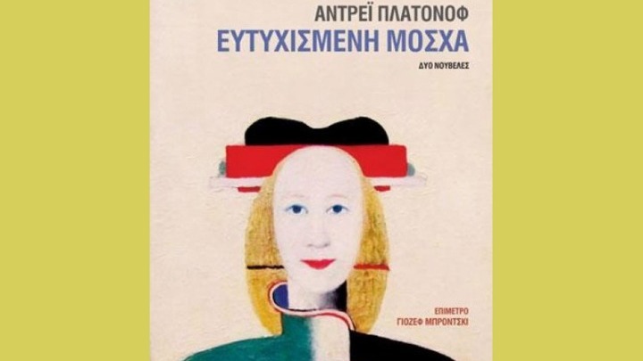 Επαναστατική δυστοπία από τα χρόνια του Στάλιν-«Ευτυχισμένη Μόσχα» του Α. Πλατόνοφ