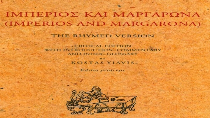 «Ιμπέριος και Μαργαρώνα», ένα «διαμάντι» της Νέας Ελληνικής Λογοτεχνίας