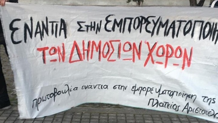 Παράσταση διαμαρτυρίας κατοίκων της πλατείας Δικαστηρίων