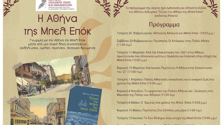 Περπατώντας σήμερα την Αθήνα του περασμένου Αιώνα
