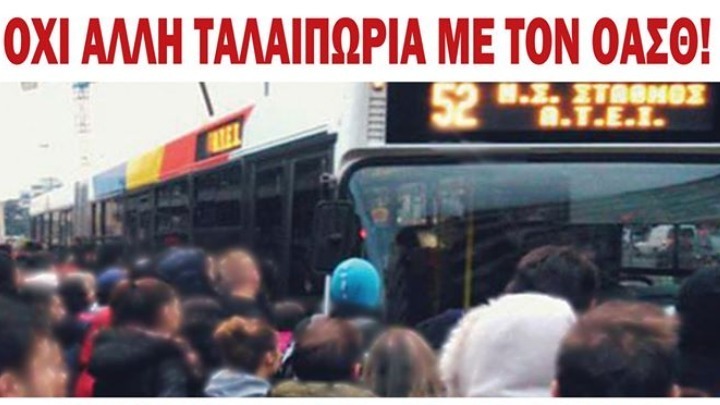 Συγκέντρωση διαμαρτυρίας για τον ΟΑΣΘ στις 12:00 στο Άγαλμα Βενιζέλου