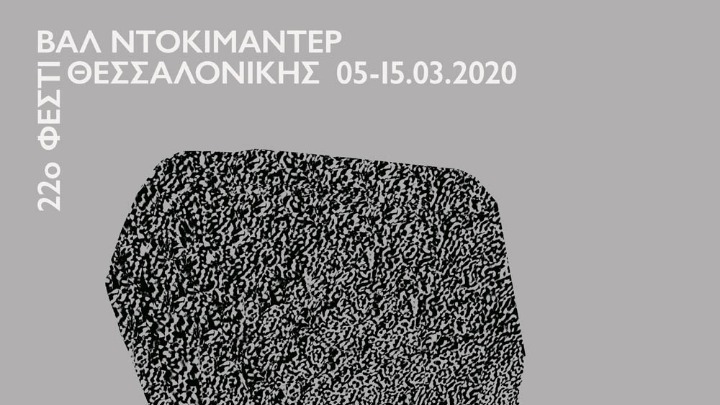 Το Φεστιβάλ Ντοκιμαντέρ Θεσσαλονίκης θα πραγματοποιηθεί κανονικά από 5-15 Μαρτίου