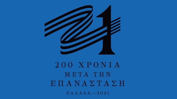 Επιτροπή “Ελλάδα 2021”: Έως τις 30/9 η δυνατότητα εκδήλωσης ενδιαφέροντος για χορηγία δράσεων