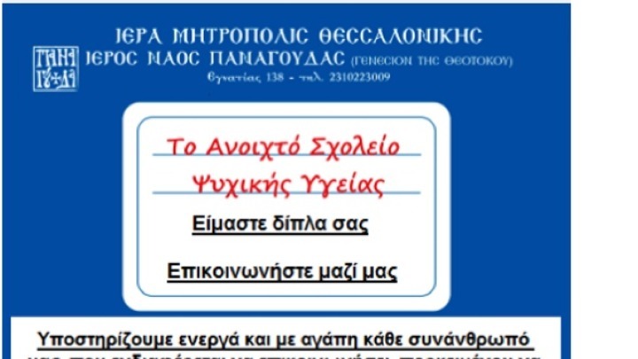 Στη μάχη κατά της μοναξιάς και του φόβου ο Ι.Ν.Παναγούδας