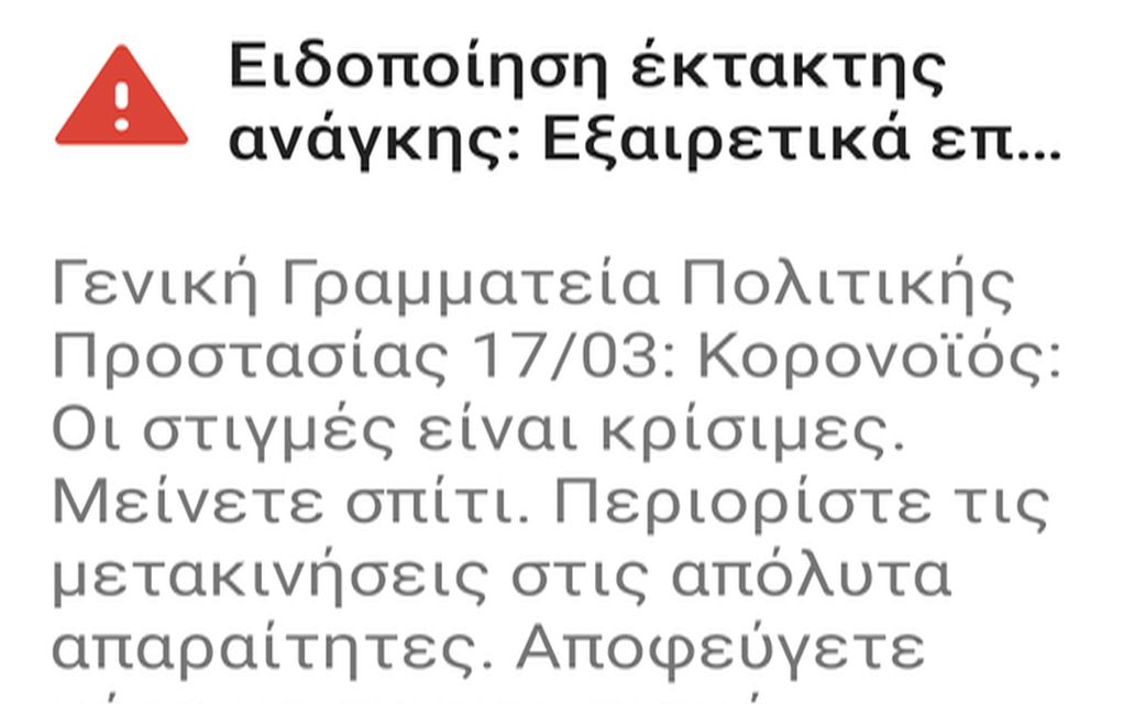 Δεύτερο μήνυμα της γγ Πολιτικής Προστασίας για τον κορονοϊό