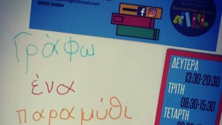 Δράση της Δημοτικής Βιβλιοθήκης Κατερίνης-Μένω σπίτι και γράφω ένα παραμύθι