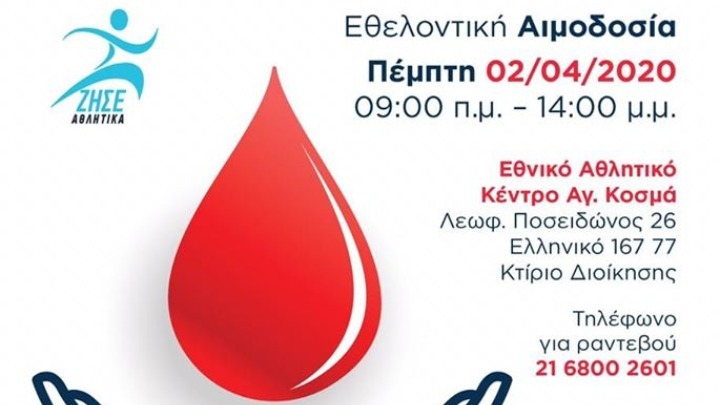 Εθελοντική αιμοδοσία στο ΕΑΚΝ Αγίου Κοσμά, την Πέμπτη 2/4