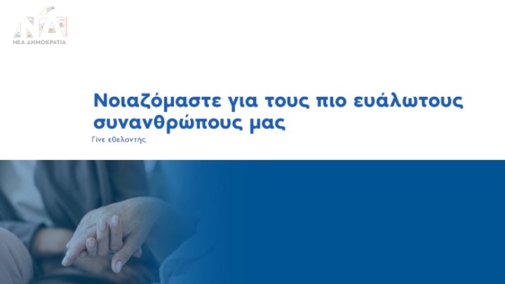 Εθελοντική πρωτοβουλία της ΝΔ για ενίσχυση του προγράμματος «Βοήθεια στο σπίτι»