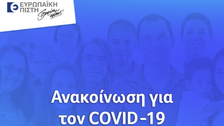 Ευρωπαϊκή Πίστη: Προληπτικά μέτρα για την εξάπλωση του Covid-19