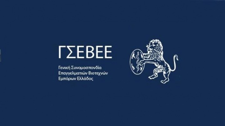 Η ΓΣΕΒΕΕ για τα οικονομικά μέτρα της κυβέρνησης