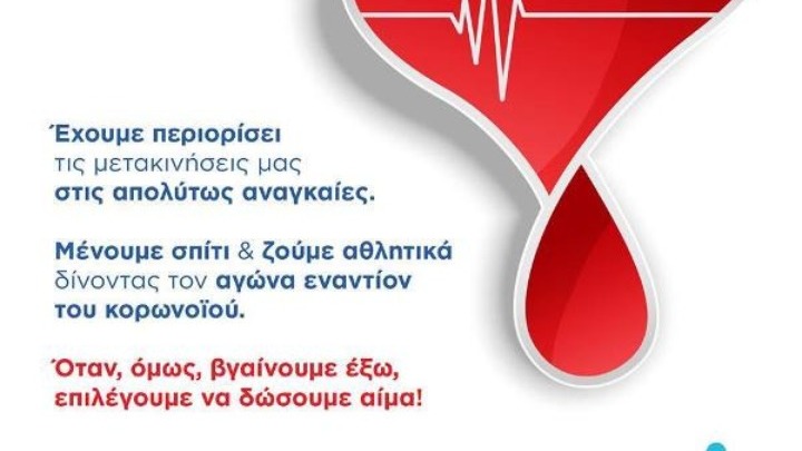 Με καμπάνια για την άμεση ανάγκη Αιμοδοσίας και χρηστικά βίντεο «Γυμνάζομαι στο Σπίτι», συνεχίζονται οι διαδικτυακές δράσεις «Ζήσε Αθλητικά» (vid)