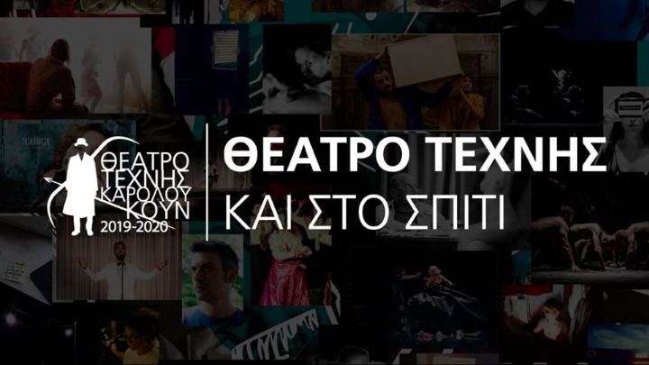 Πρεμιέρα σήμερα για το πρόγραμμα «Το Θέατρο Τέχνης -και- στο σπίτι»