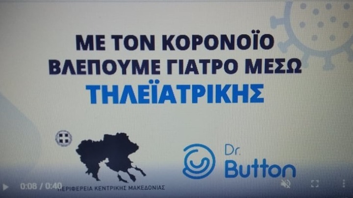 Υπηρεσία τηλεϊατρικής από την Περιφέρεια Κ. Μακεδονίας και τον Ιατρικό Σύλλογο για τον κορονοϊό