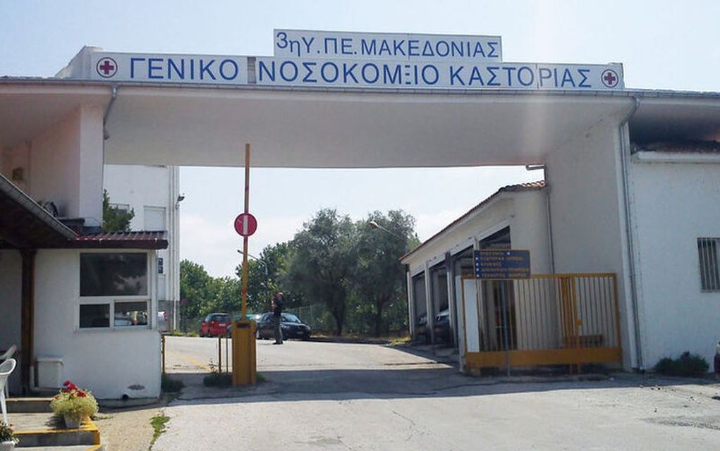 ΑΔΕΔΥ: Ενίσχυση του Γενικού Νοσοκομείου Καστοριάς με 2.500 ευρώ