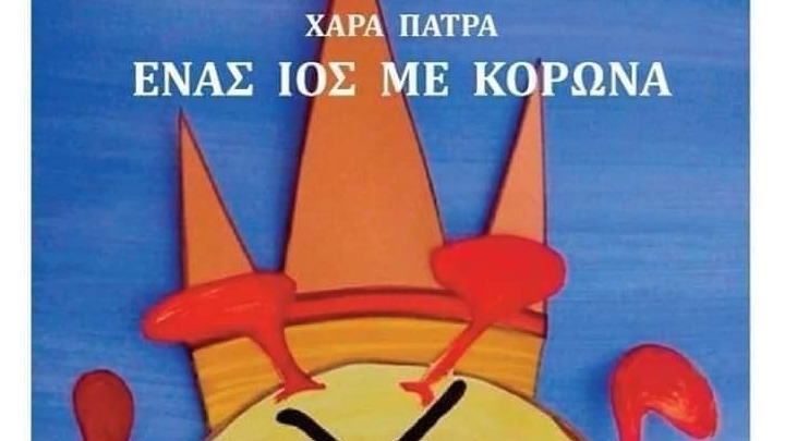 Παραμύθι διαδικτυακό για έναν ιό με κορώνα!