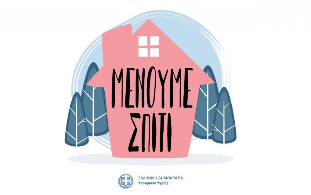 «Μένουμε σπίτι» μέχρι να περάσει η «μπόρα»
