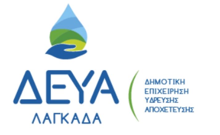 Ακατάλληλο το νερό στον Ασκό Λαγκαδά!