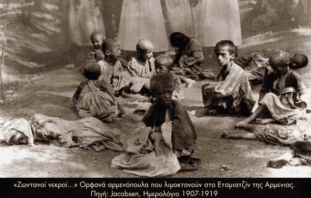 105 χρόνια από τη Γενοκτονία των Αρμενίων