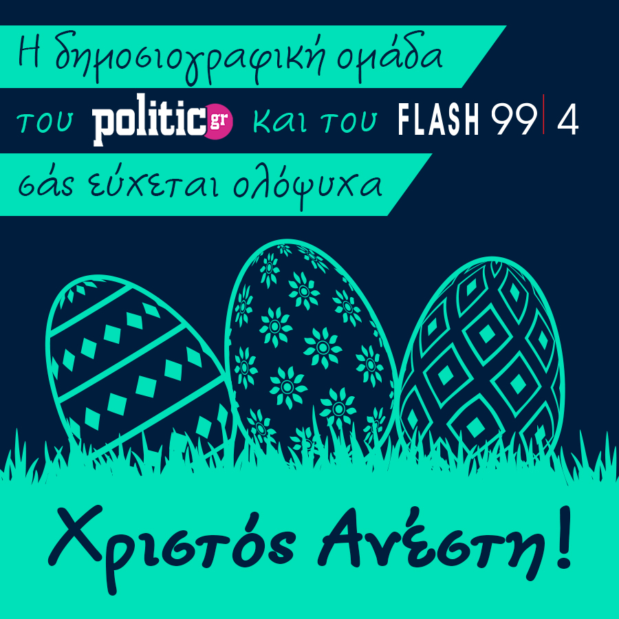 Χριστός Ανέστη και Χρόνια Πολλά!