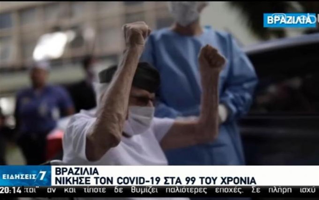 Παππούς 99 χρονών κέρδισε τον Κορονοϊό