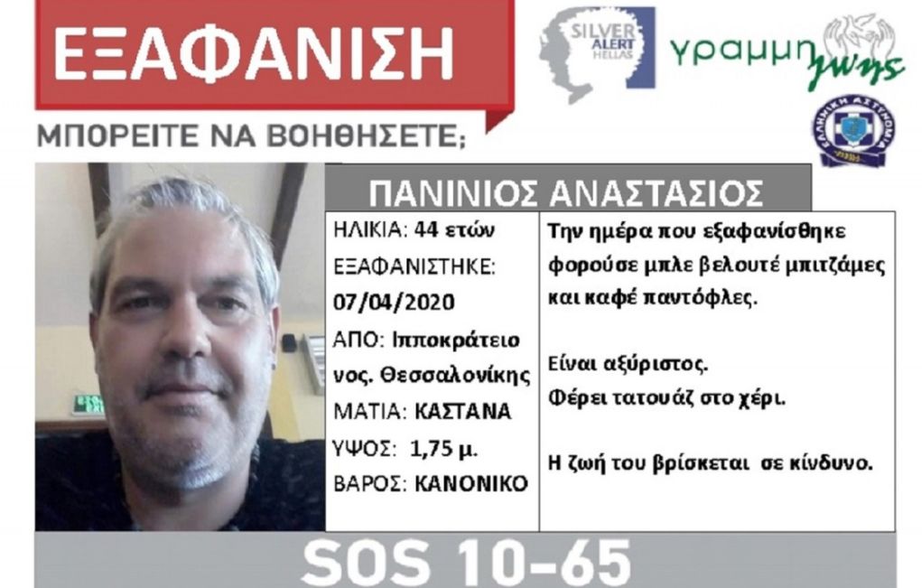 Βρέθηκε νεκρός ο 44χρονος που είχε εξαφανιστεί από το Ιπποκράτειο!