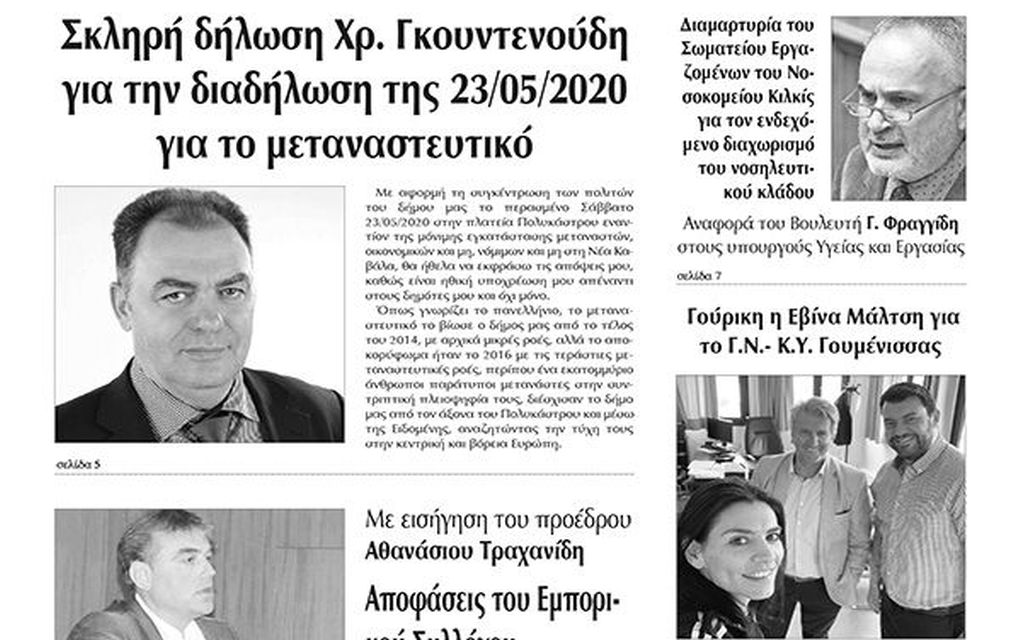 Διαβάστε το νέο πρωτοσέλιδο της “Πρωινής” του Κιλκίς (30-5-2020)