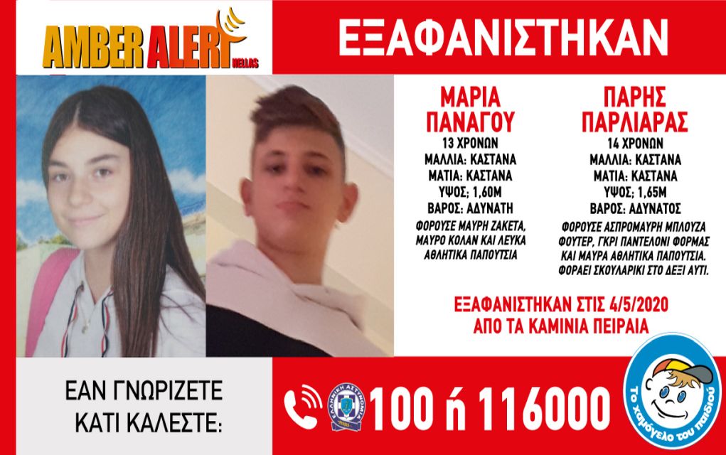 Amber Alert: Εξαφανίστηκαν δύο παιδιά από τα Καμίνια