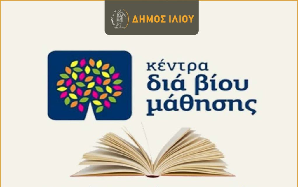Δ. Ιλίου: «Επιστρέφουν» τα Κέντρα Δια Βίου Μάθησης