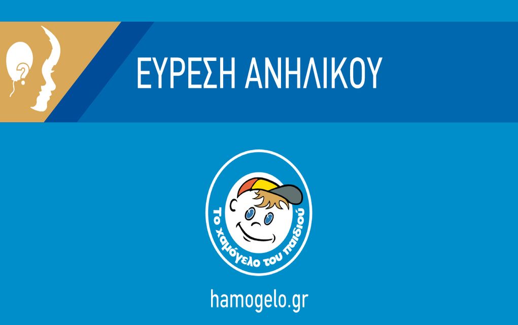 Θεσσαλονίκη: Αίσιο τέλος για 16χρονη που είχε εξαφανιστεί από δομή παιδικής προστασίας