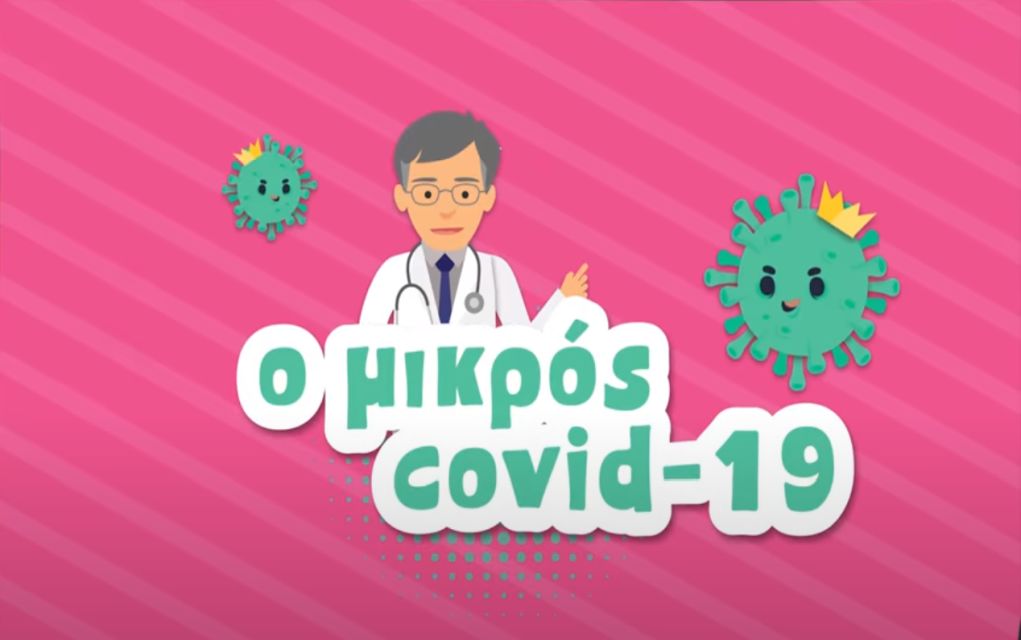 Ο Μικρός Covid-19: Ένα animation για παιδιά με πρωταγωνιστή τον Σωτήρη Τσιόδρα