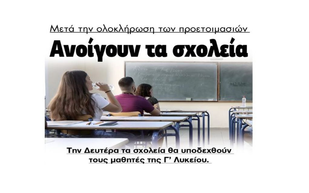 Τη Δευτέρα ανοίγουν τα σχολεία των Σερρών για τη Γ’ Λυκείου!