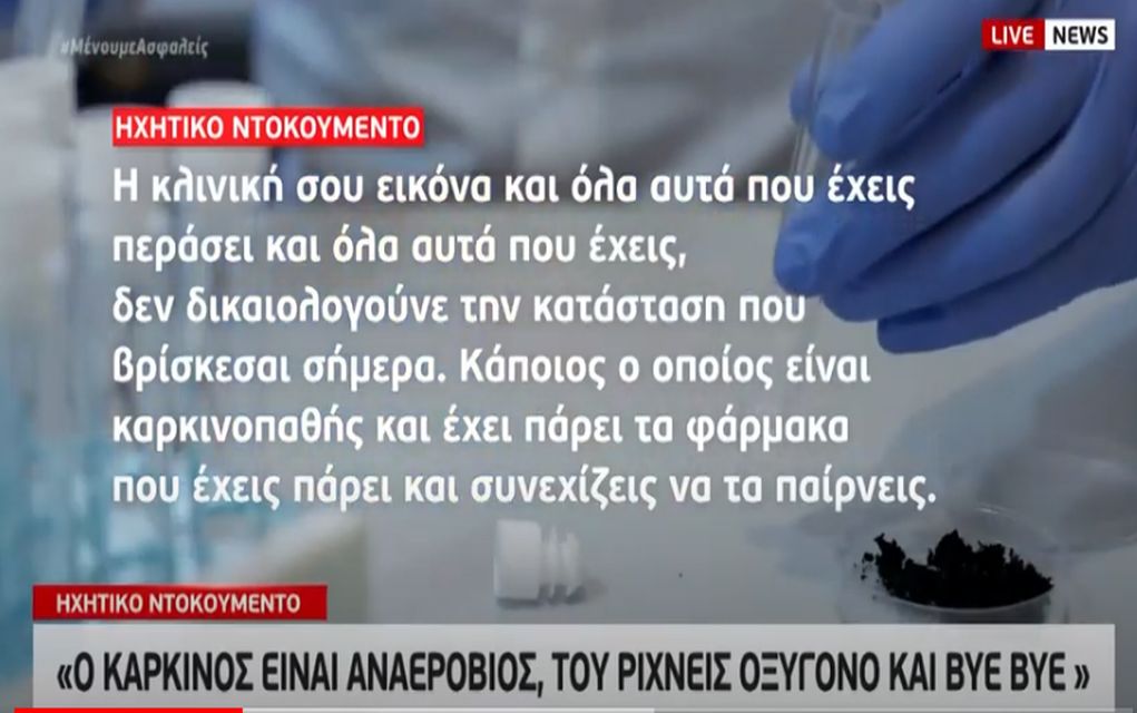 Γιατρός «μαϊμού»: Νέο ηχητικό – Διάλογοι με ασθενείς (vd)