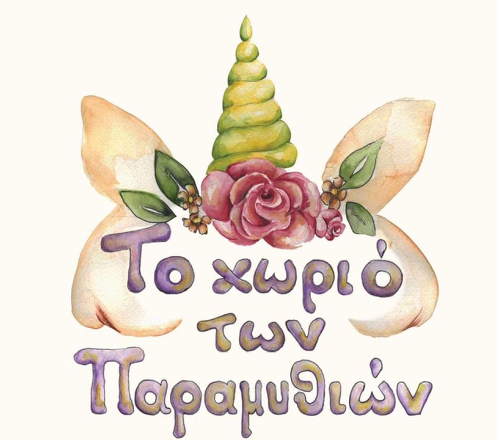 «Χωριό των Παραμυθιών»: Ένα αξέχαστο όνειρο για τα παιδιά σας