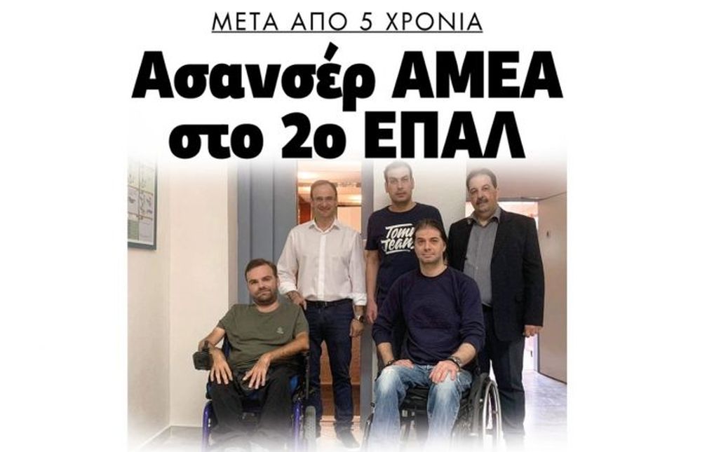 Δήμος Σερρών: Μετά από 5 χρόνια ασανσέρ στο 2ο ΕΠΑΛ