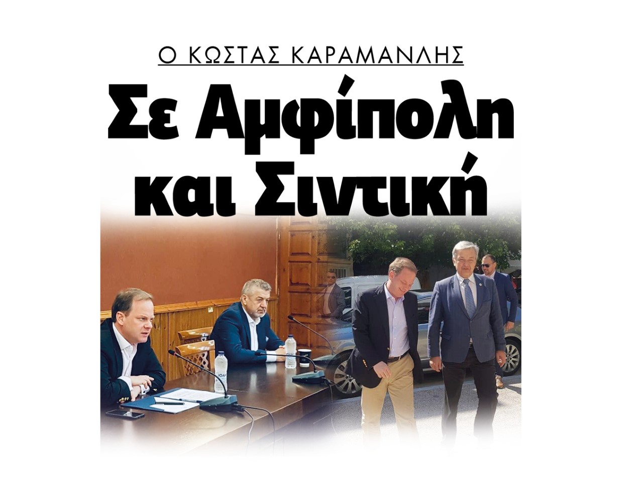 Οι Δήμοι Αμφίπολης και Σιντικής στο «στόχαστρο» του Καραμανλή