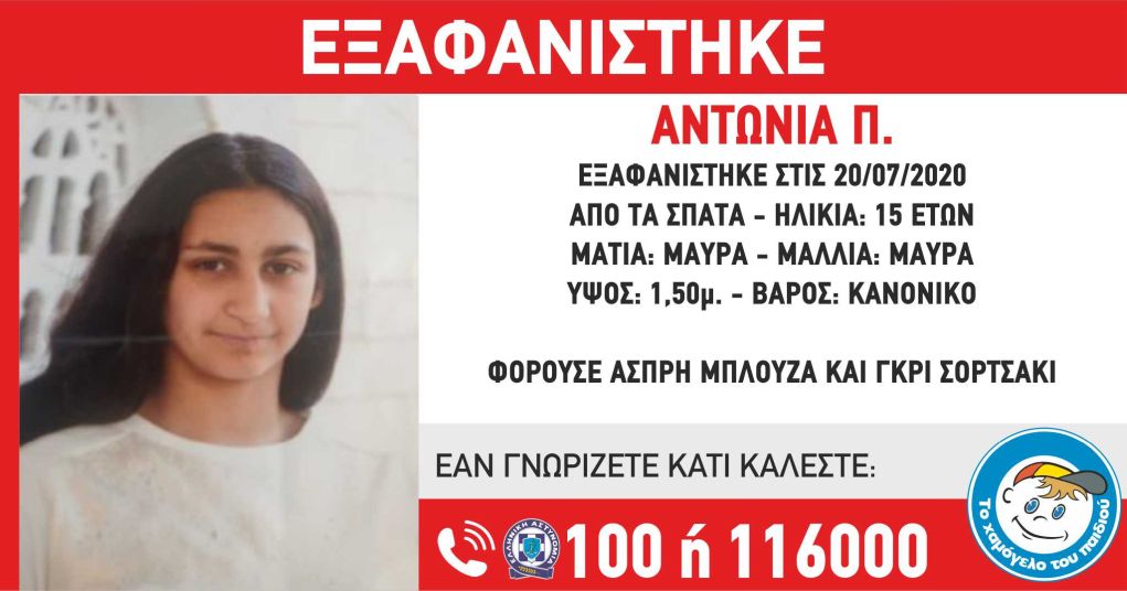 Σπάτα: Εξαφανίστηκε 15χρονη