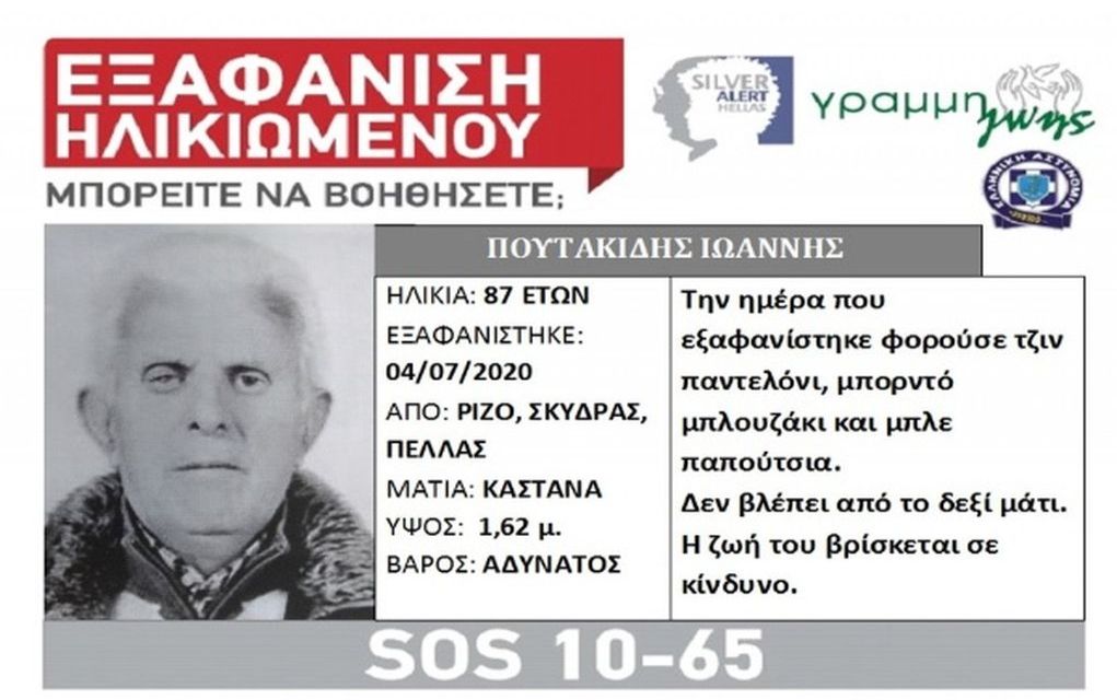 Silver Alert: Εξαφάνιση 87χρονου από την Πέλλα
